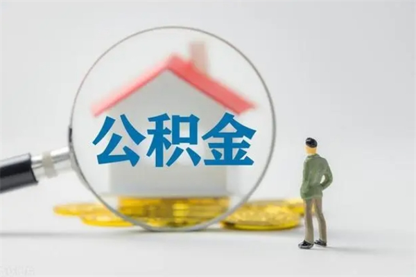 西安无房证明就能提取公积金吗（无房证明就可以提取公积金?）