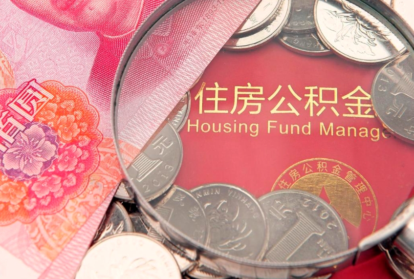 西安怎么把封存的公积金解封（怎么解除封存的公积金）