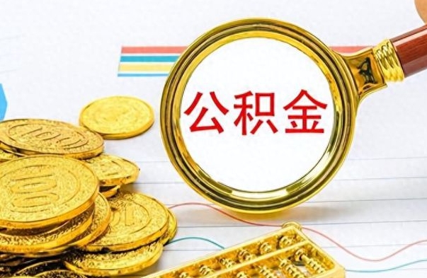 西安个人住房公积金如何提取（公积金个人提取办理流程）